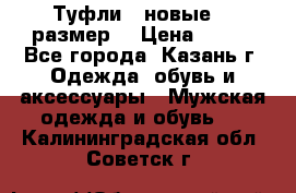 Туфли,  новые, 39размер  › Цена ­ 300 - Все города, Казань г. Одежда, обувь и аксессуары » Мужская одежда и обувь   . Калининградская обл.,Советск г.